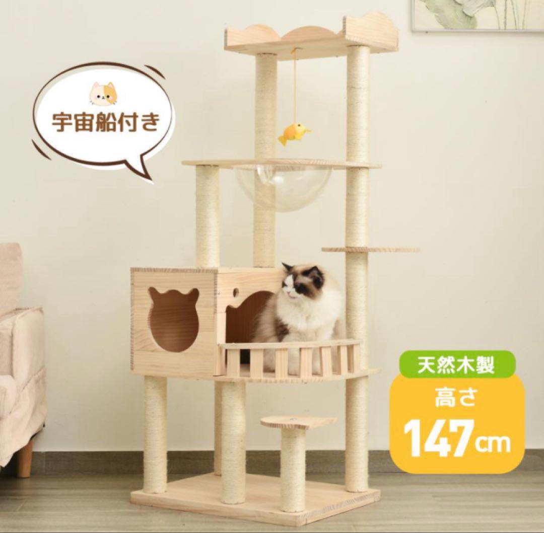 キャットタワー　木製　据え置き　猫用品　ナチュラル　ペット用品　H147cm