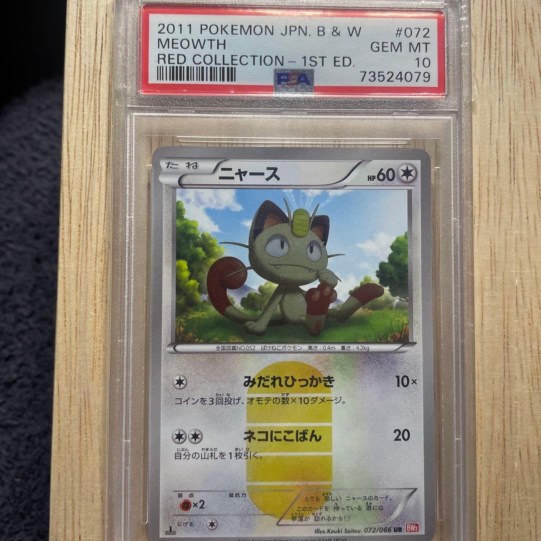 【PSA10】ニャース BW UR レッドコレクション meowth