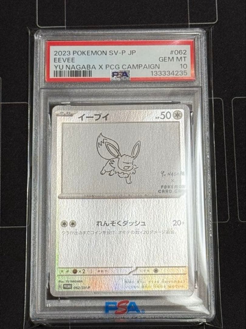 PSA10 イーブイ 長場雄プロモ 062/SV-P NAGABA ポケモン
