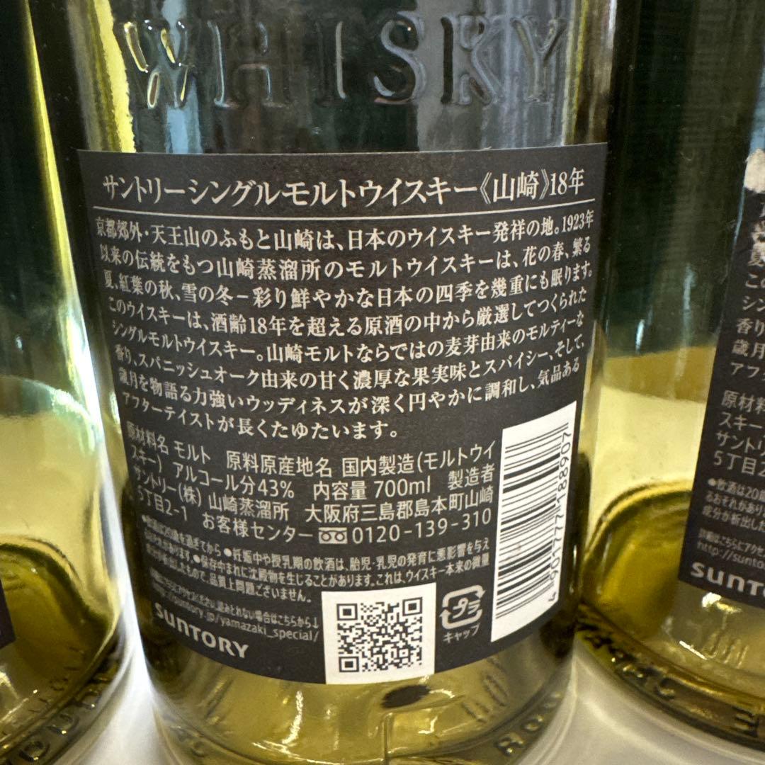 山崎 18年 シングルモルトウイスキー未洗浄空瓶3本　　　25.09.12
