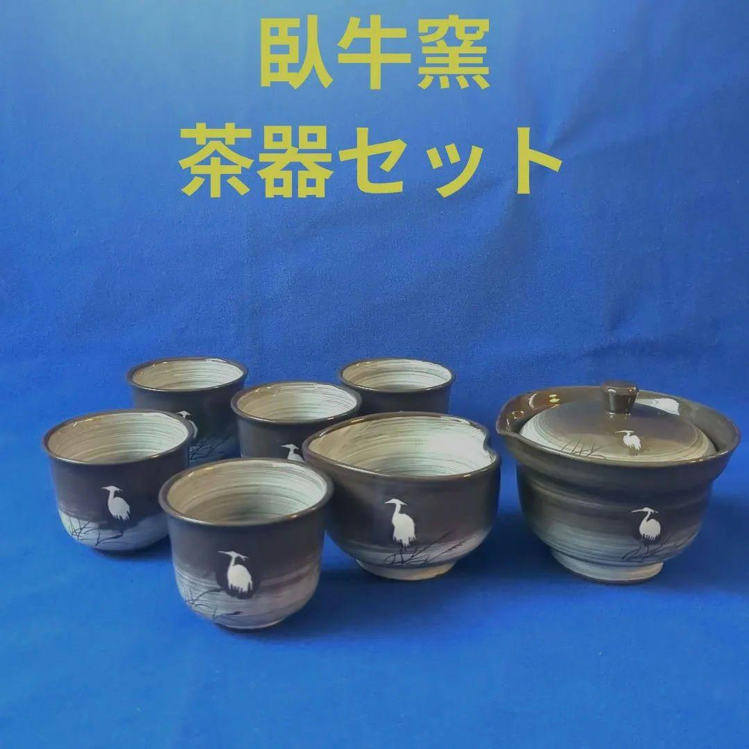臥牛窯 現川焼 茶器セット 無形文化財指定　十三代横石臥牛　刷毛白鷺図
