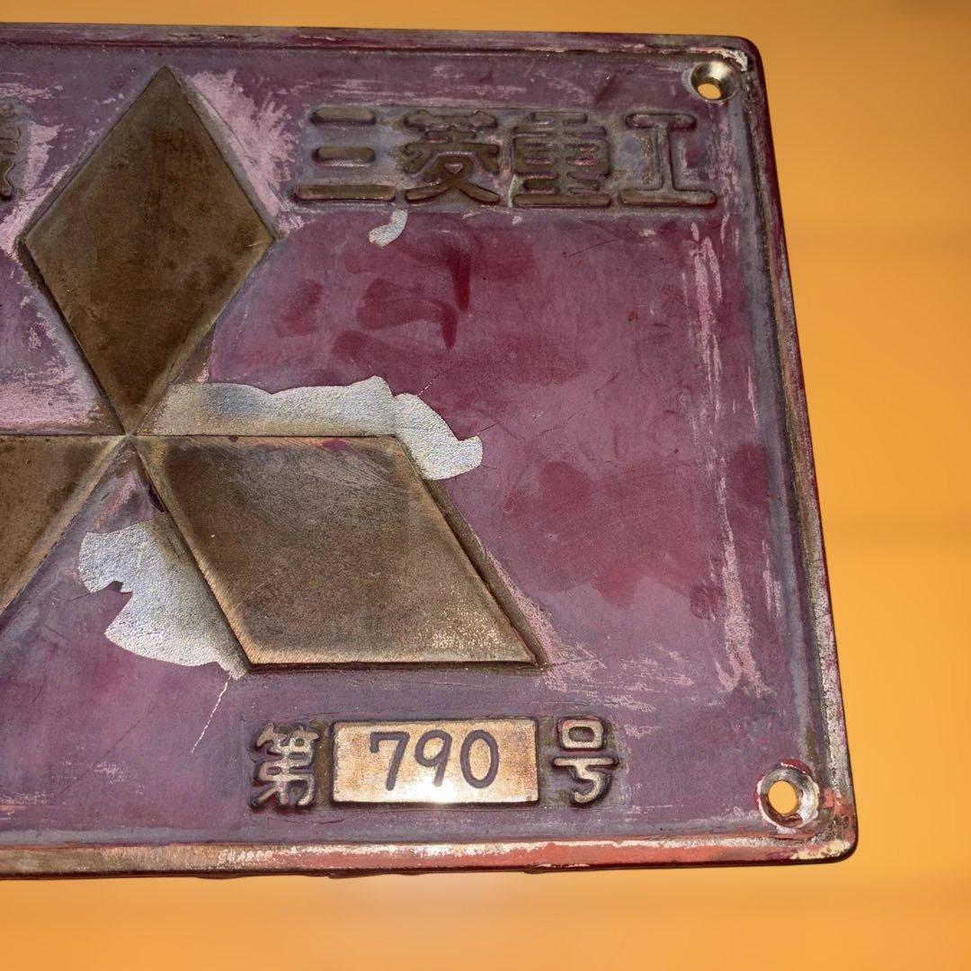 鉄道　製造銘板　三菱電機　三菱重工プレート　ED7539②