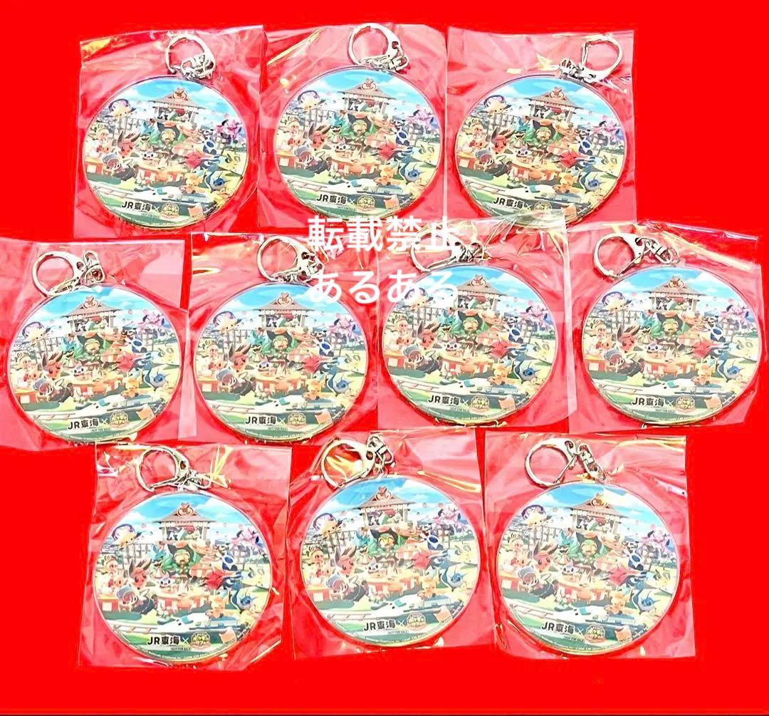 【非売品】ポケモン　JR東海　ポケまぜ　推し旅コラボ　アクリルキーホルダー10個