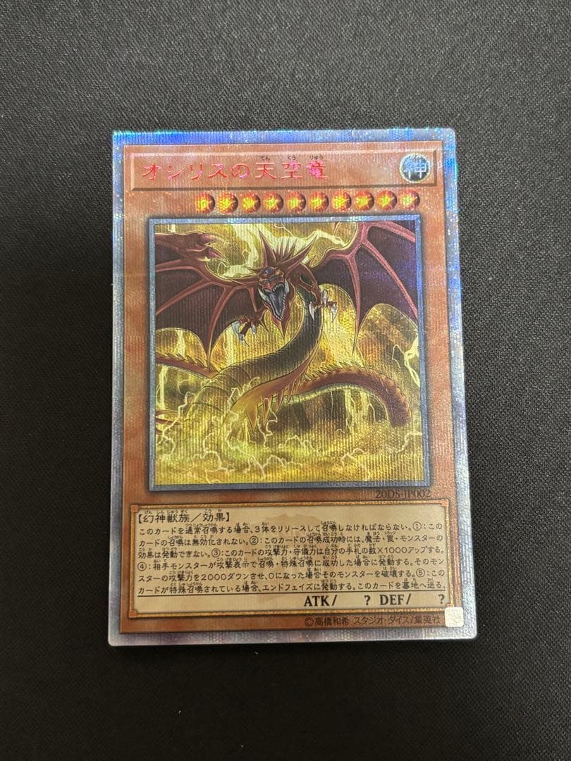 三幻神 オシリスの天空竜 20th