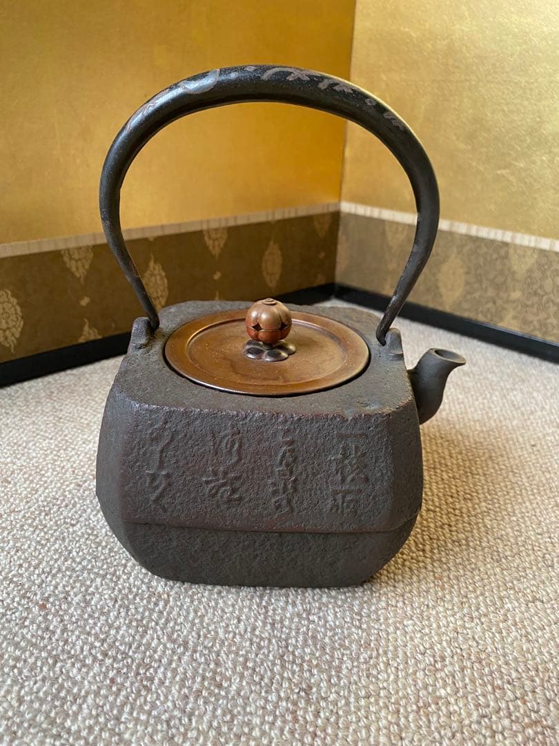 鉄山在銘　小さい鉄瓶　焼蓋付