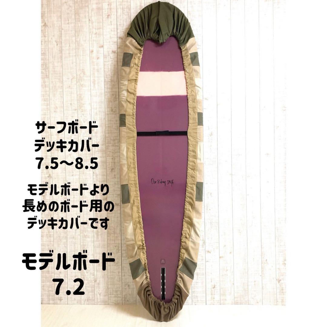 サーフボードデッキカバー(7.5ftから8.5ftのボード対応)
