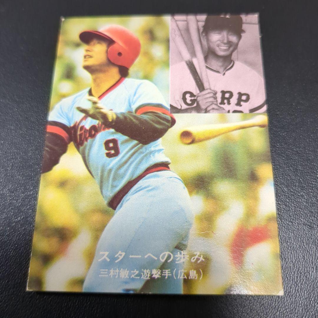 プロ野球カードＮｏ．79  広島東洋カープ　三村　敏之