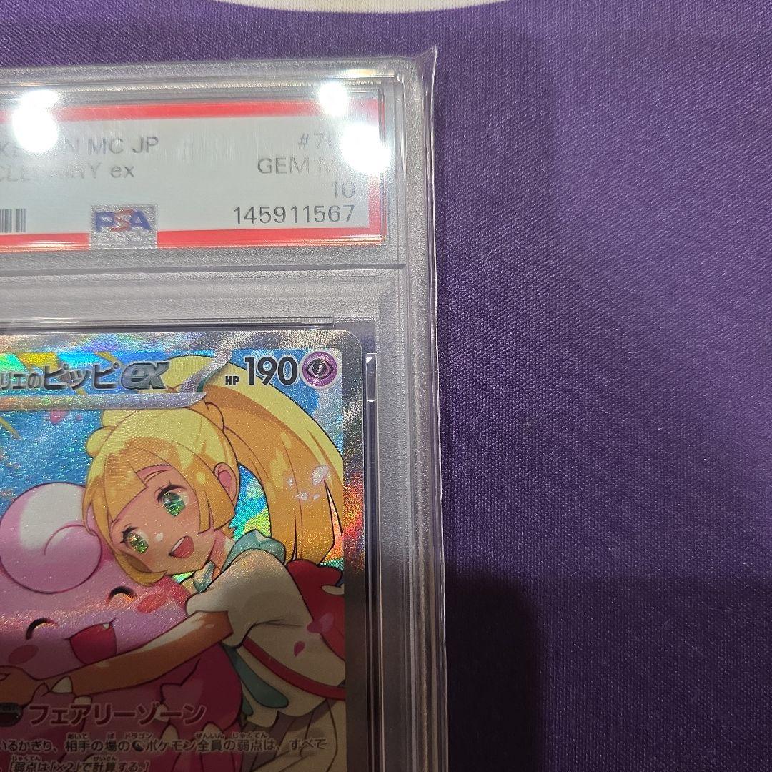 【PSA10】リーリエのピッピexSAR スタートデッキ100