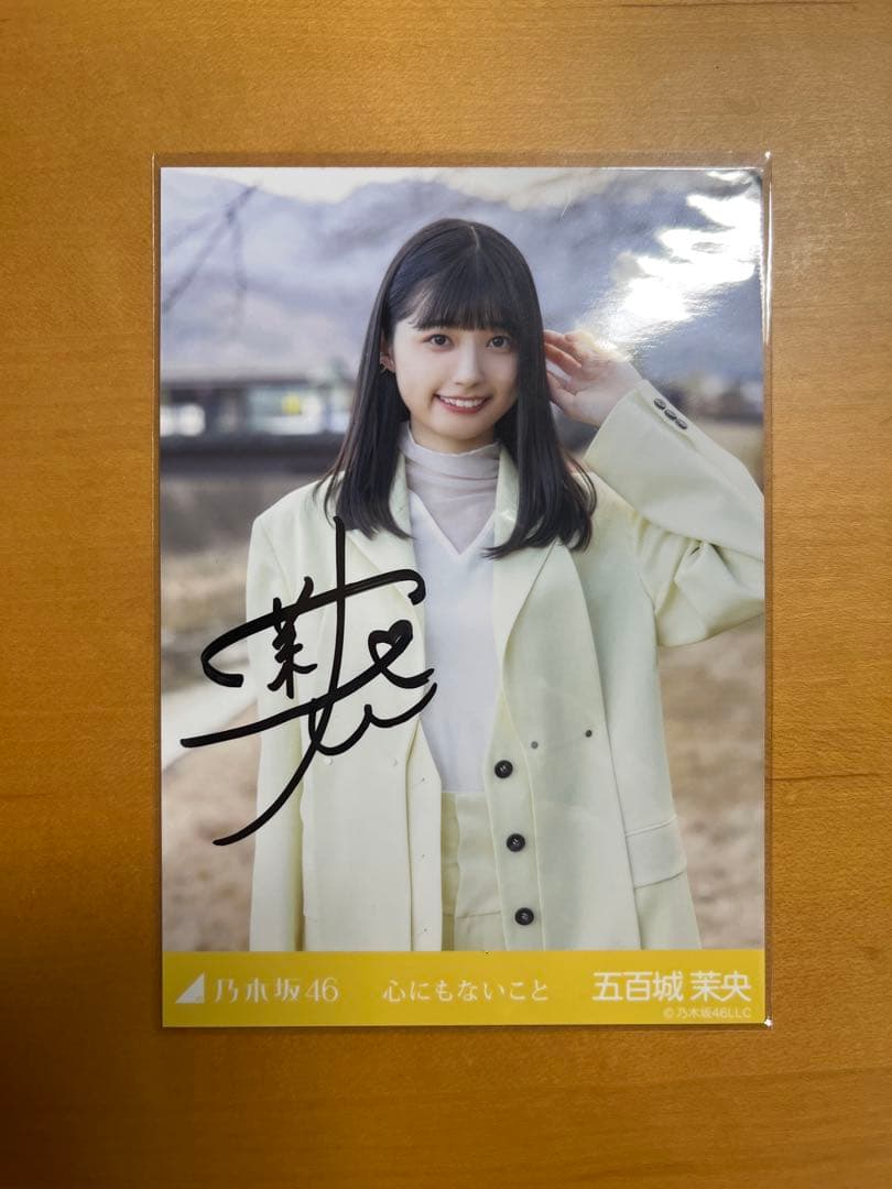 五百城茉央 サイン入り生写真