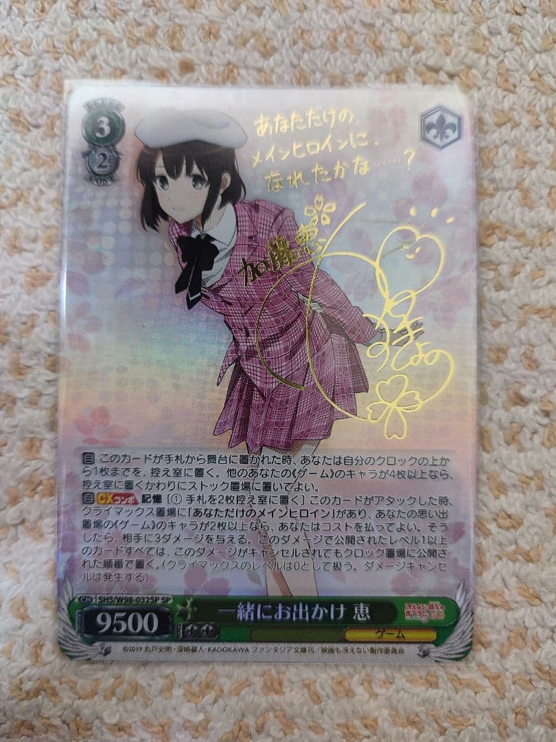 一緒にお出かけ ヴァイス 恵 冴えない彼女 冴えカノ シュヴァルツ SP