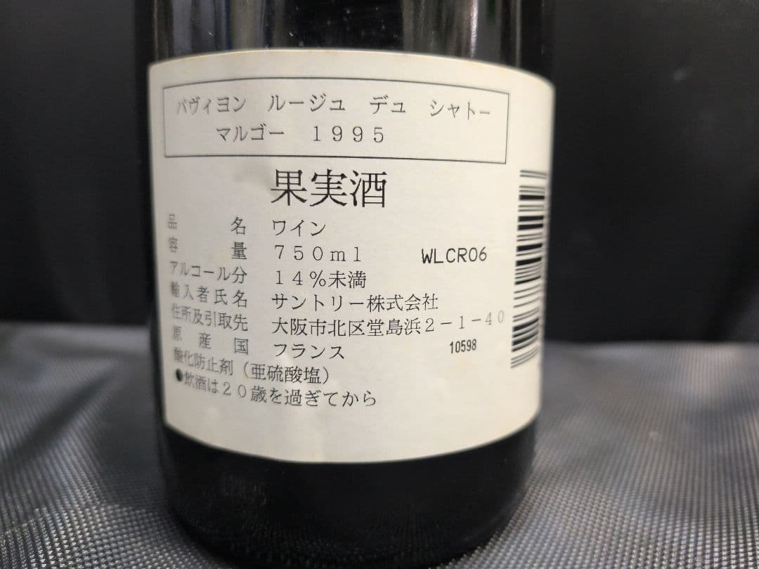 パヴィヨン・ルージュ・デュ・シャトー・マルゴー1995 M2686