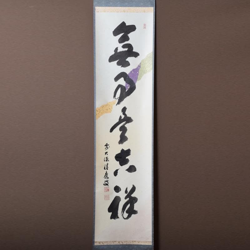 掛軸　前大徳　福本積應筆　一行書　懐紙　「無事是吉祥」　共箱　C　7670A
