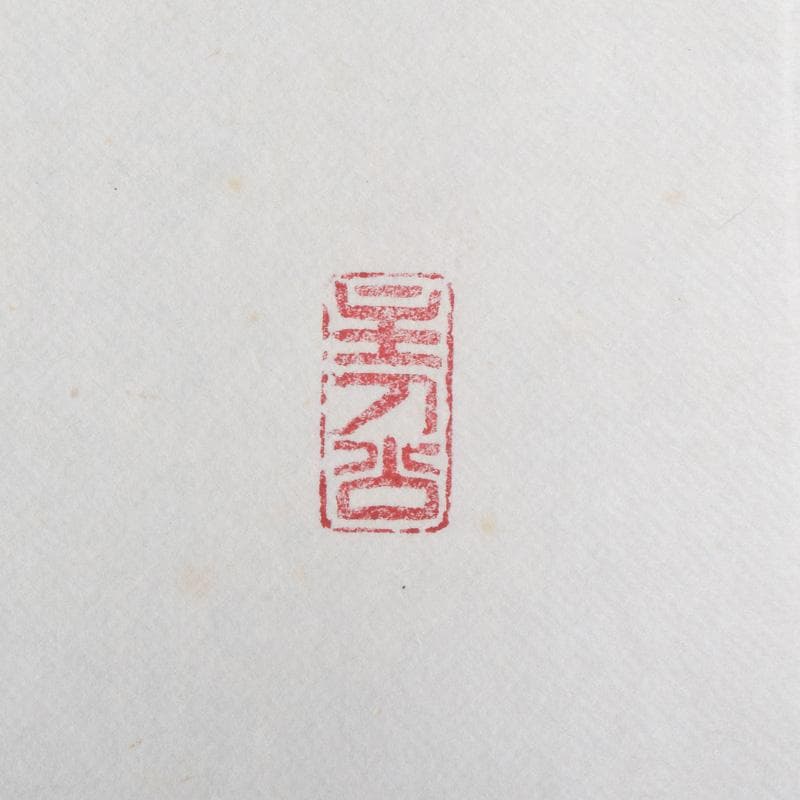 掛軸　前大徳　福本積應筆　一行書　懐紙　「無事是吉祥」　共箱　C　7670A