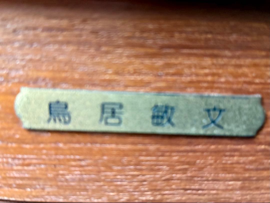 油彩画 「妙高山・春」鳥居敏文