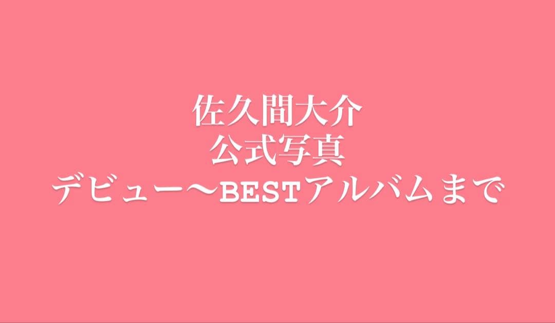 Man 佐久間大介 公式写真