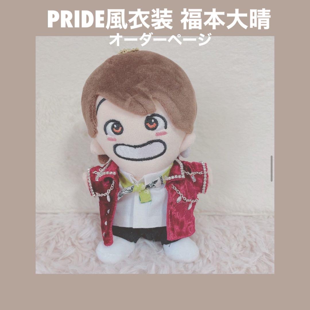 ちびぬい ちびぬい服 Aぇ！group PRIDE風衣装 福本大晴
