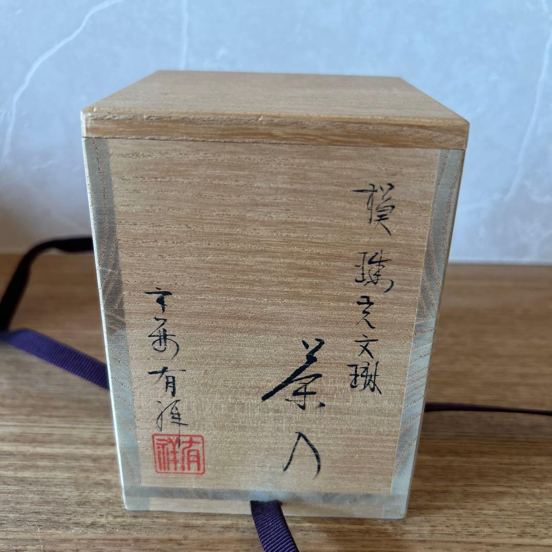 笹田有祥　模珠光文琳茶入　茶道具