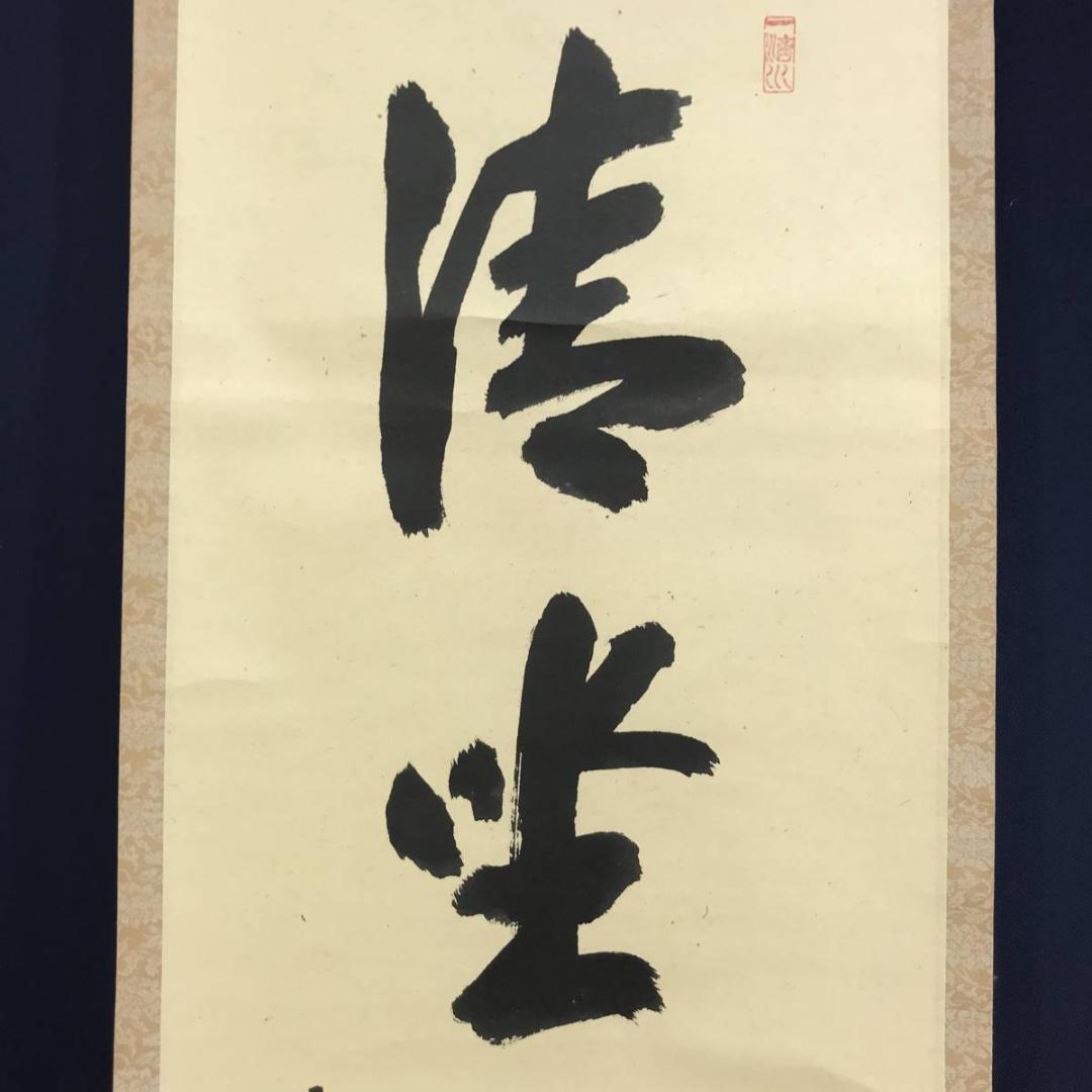 【真作】前大徳寺/藤井誡堂/一行書/清坐聞幽香/禅語/掛軸☆宝船☆AD-546