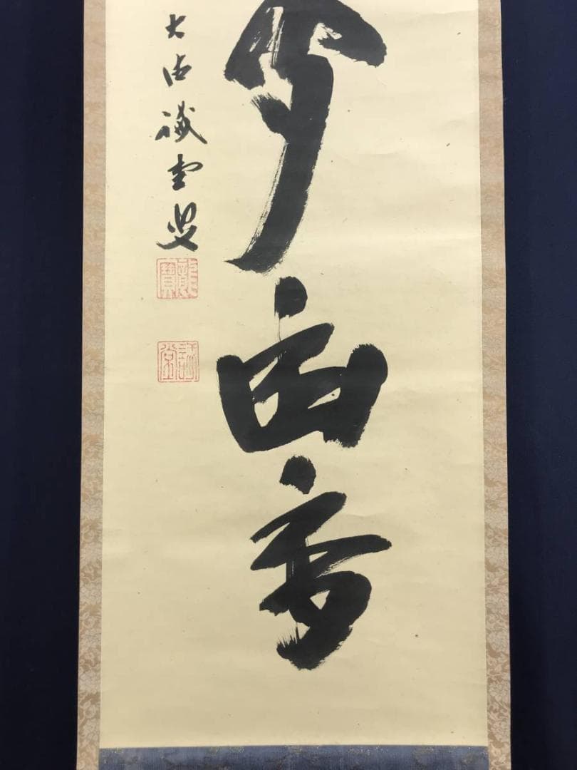 【真作】前大徳寺/藤井誡堂/一行書/清坐聞幽香/禅語/掛軸☆宝船☆AD-546