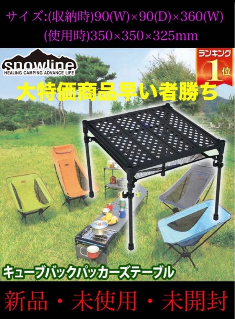新品　line スノーライン　キューブバックパッカーズテーブル　超軽量