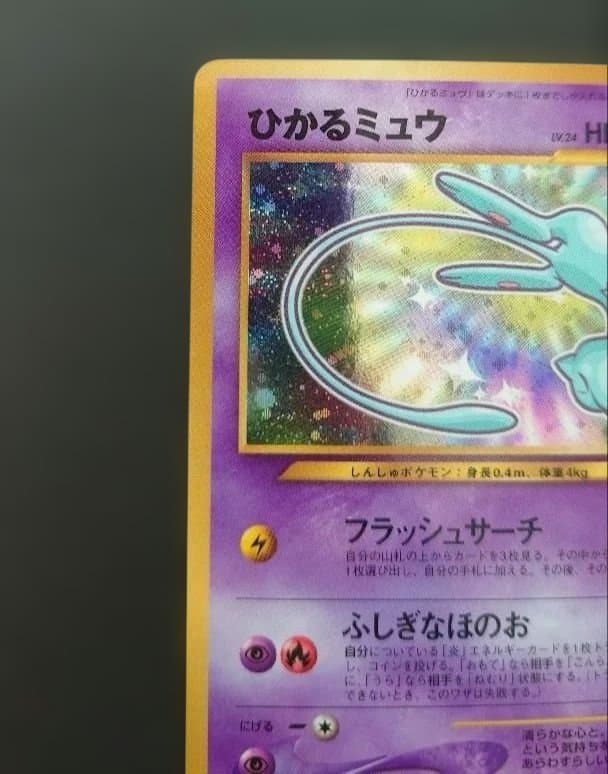 ポケモンカード　旧裏　ひかるミュウ 「月刊コロコロコミック01年5月号」　美品