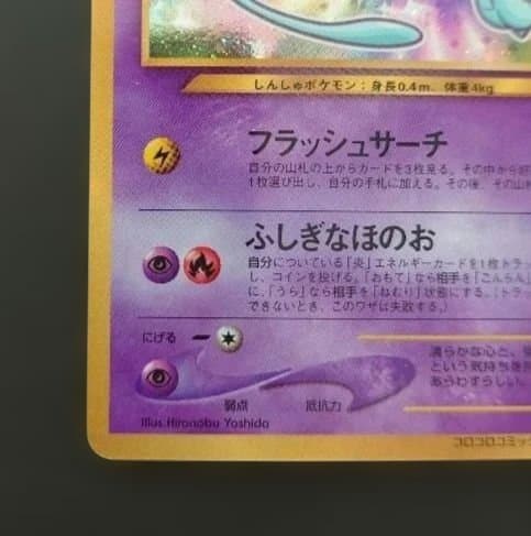 ポケモンカード　旧裏　ひかるミュウ 「月刊コロコロコミック01年5月号」　美品