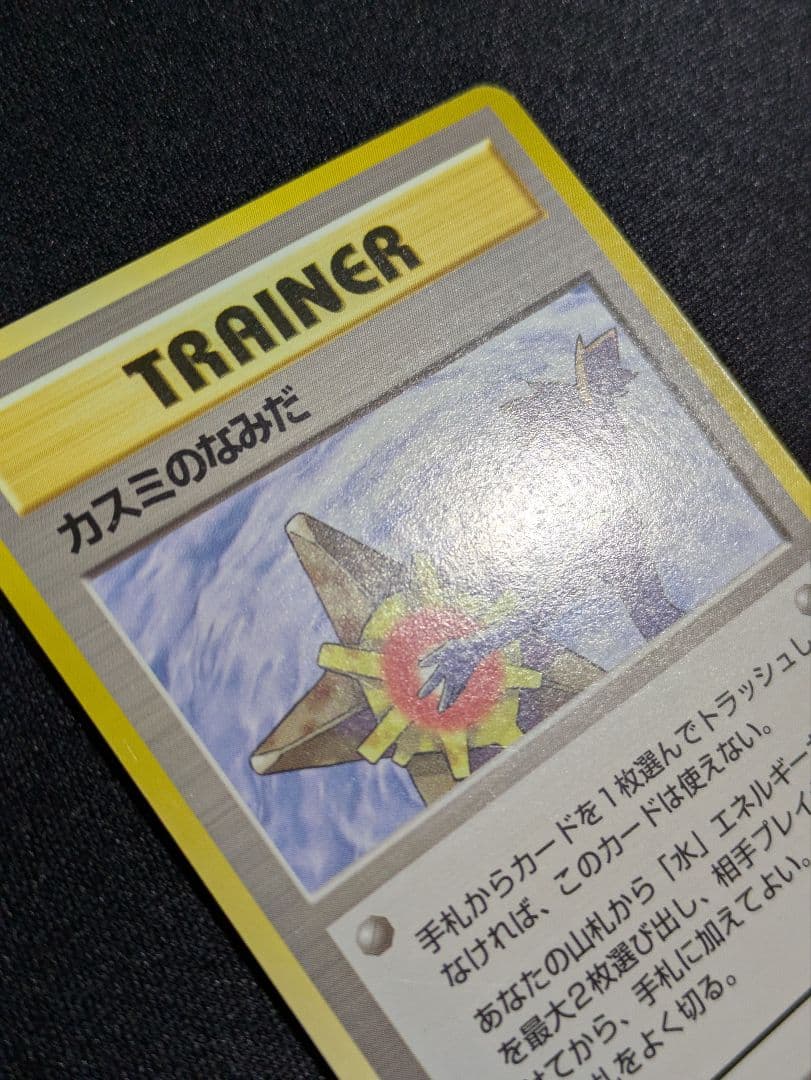 【状態：A-（準美品）】　カスミのなみだ　旧裏　【商品連番：1102】