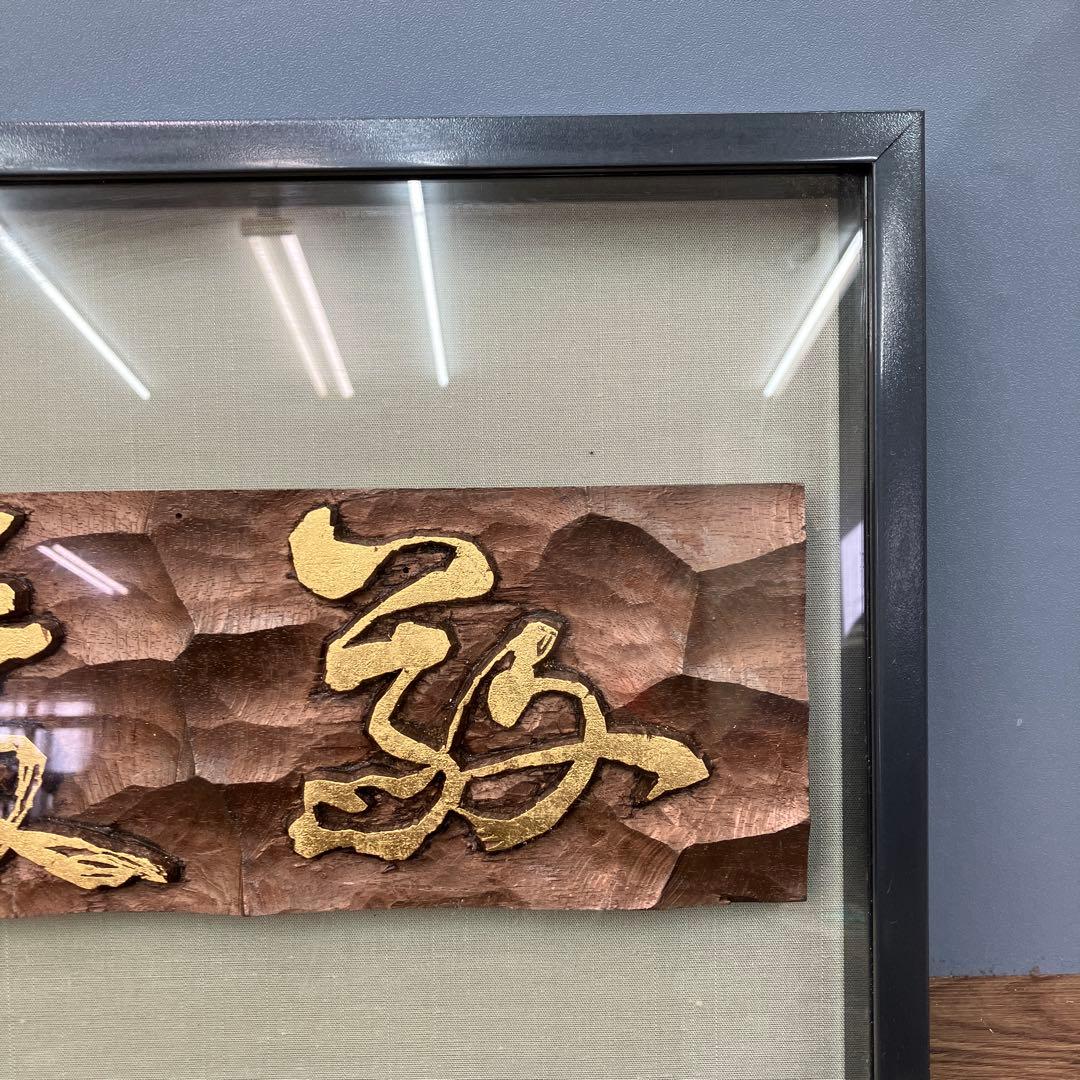 縁起物 木彫り 浮き彫り 額装 金彩 彫刻アート 壁掛け 伝統工芸品 立掛け
