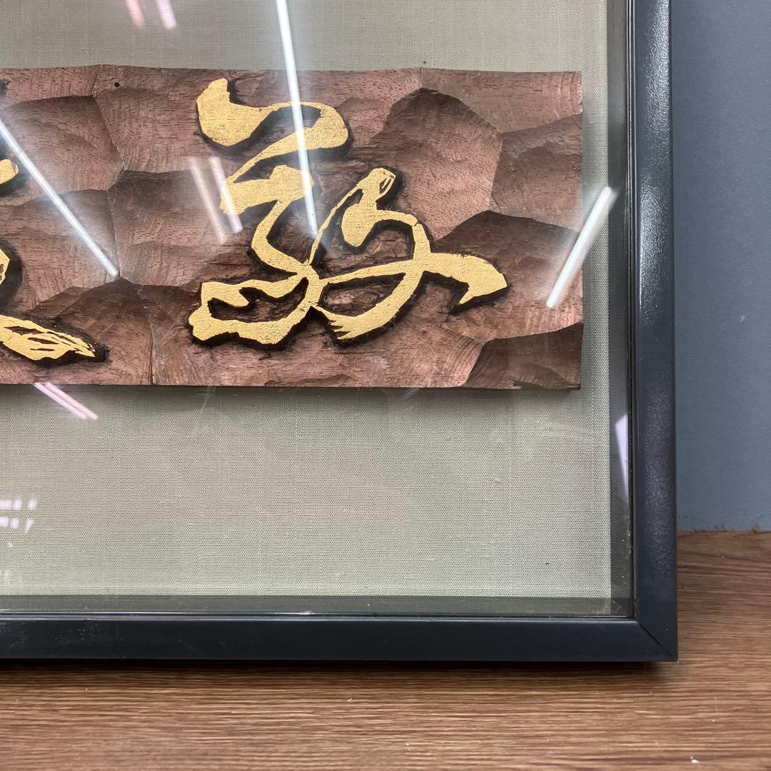 縁起物 木彫り 浮き彫り 額装 金彩 彫刻アート 壁掛け 伝統工芸品 立掛け