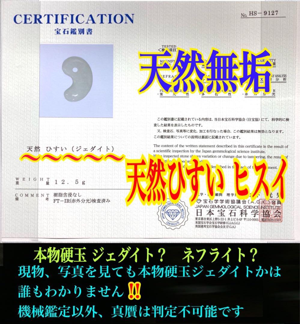 破格お値段です‼️氷アイスジェイド糸魚川翡翠勾玉　本物の守護石をお身近に鑑別書付‼️