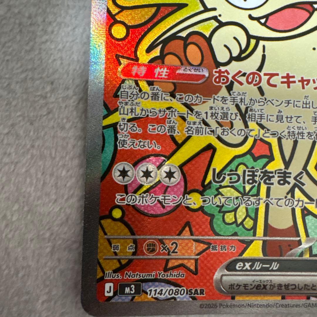 ニャースEX 114/060 SAR