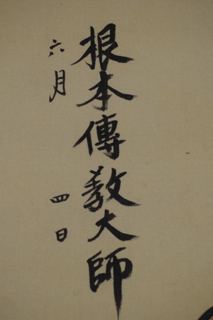 作者不詳/天台宗仏事掛/掛軸☆宝船☆Z-608