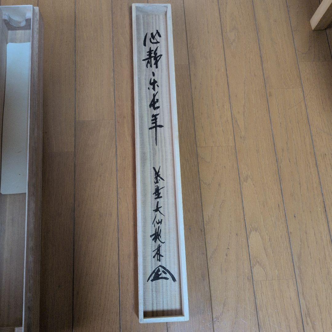 掛軸 書道作品「静心楽長年」 尾関宗園師