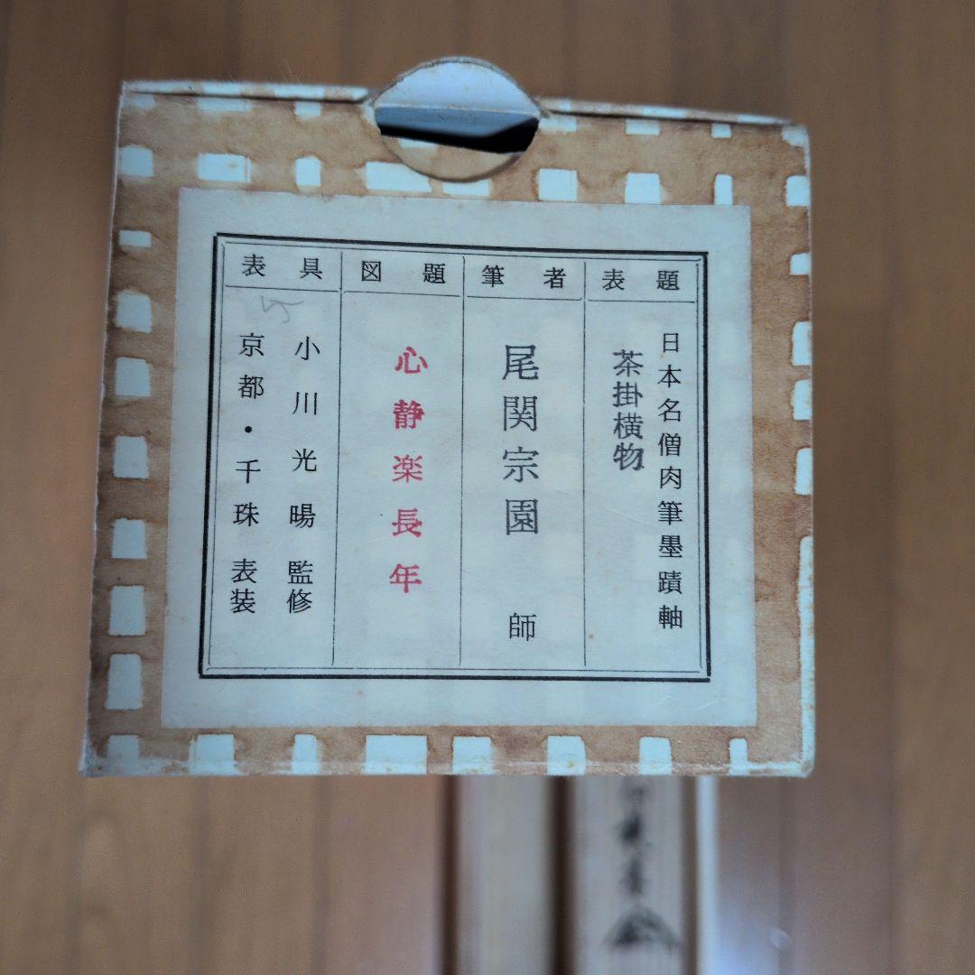 掛軸 書道作品「静心楽長年」 尾関宗園師