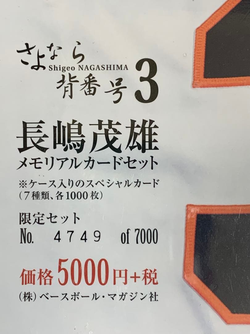 ★新品未開封　さよなら背番号3 長嶋茂雄　メモリアルカードセット　7000限定