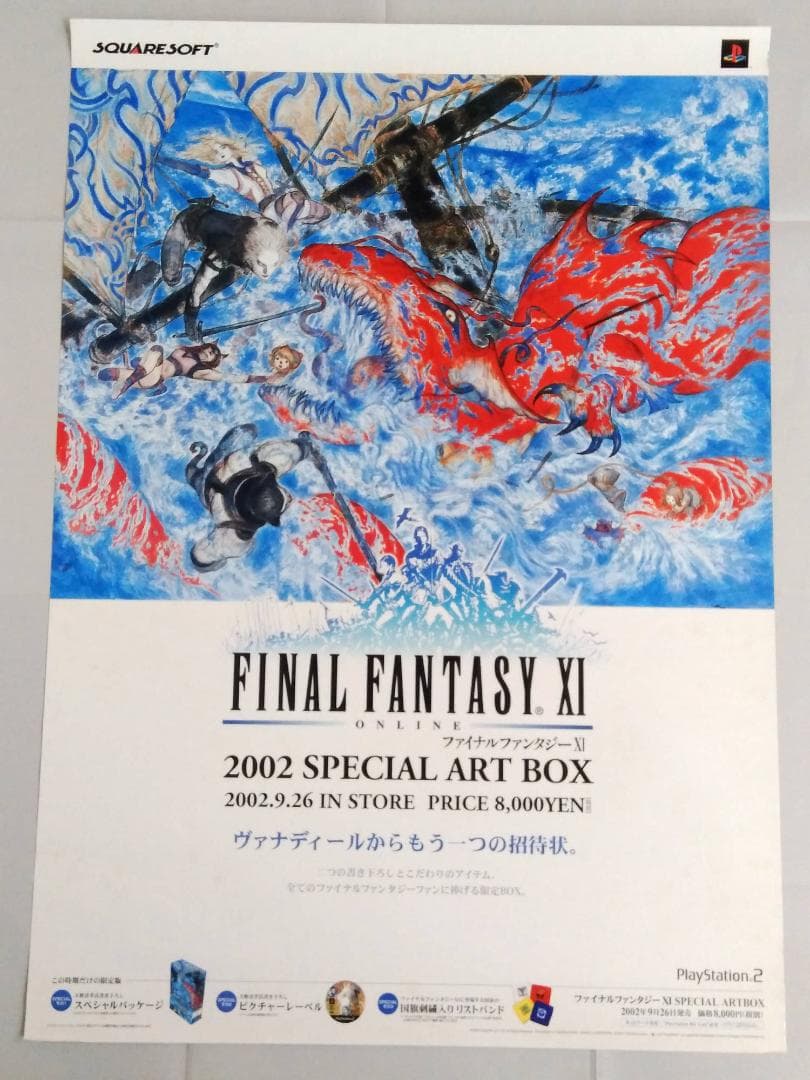 ファイナルファンタジー11「SPECIAL ART BOX」ポスター 非売品B2
