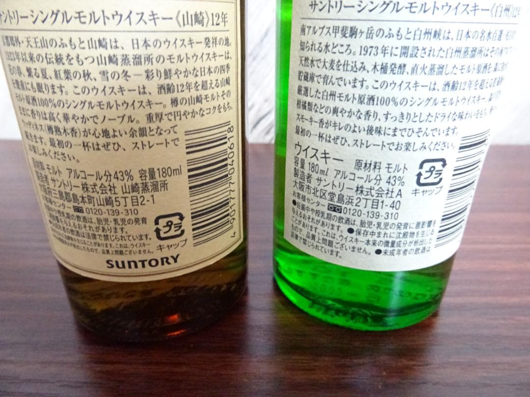 山*田様 宇007 サントリーウイスキー 山崎 白州 ミニボトル セット 180