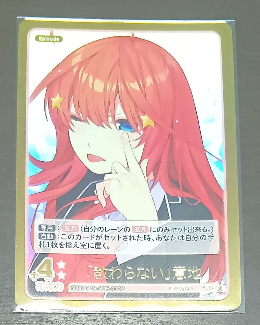 中野五月　SSP　PRSP　SDRR　五等分の花嫁　カードゲーム　ごとカド　4種