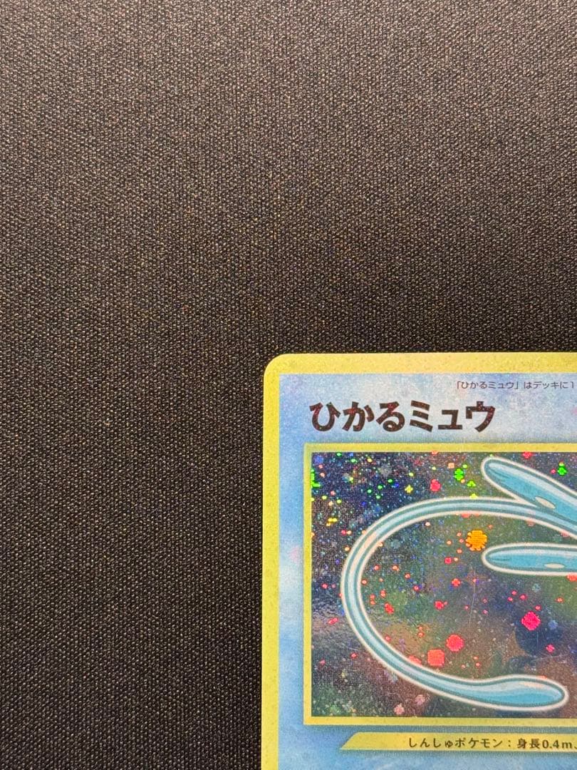 ひかるミュウ　マゼンタレス　ポケモンカード　旧裏