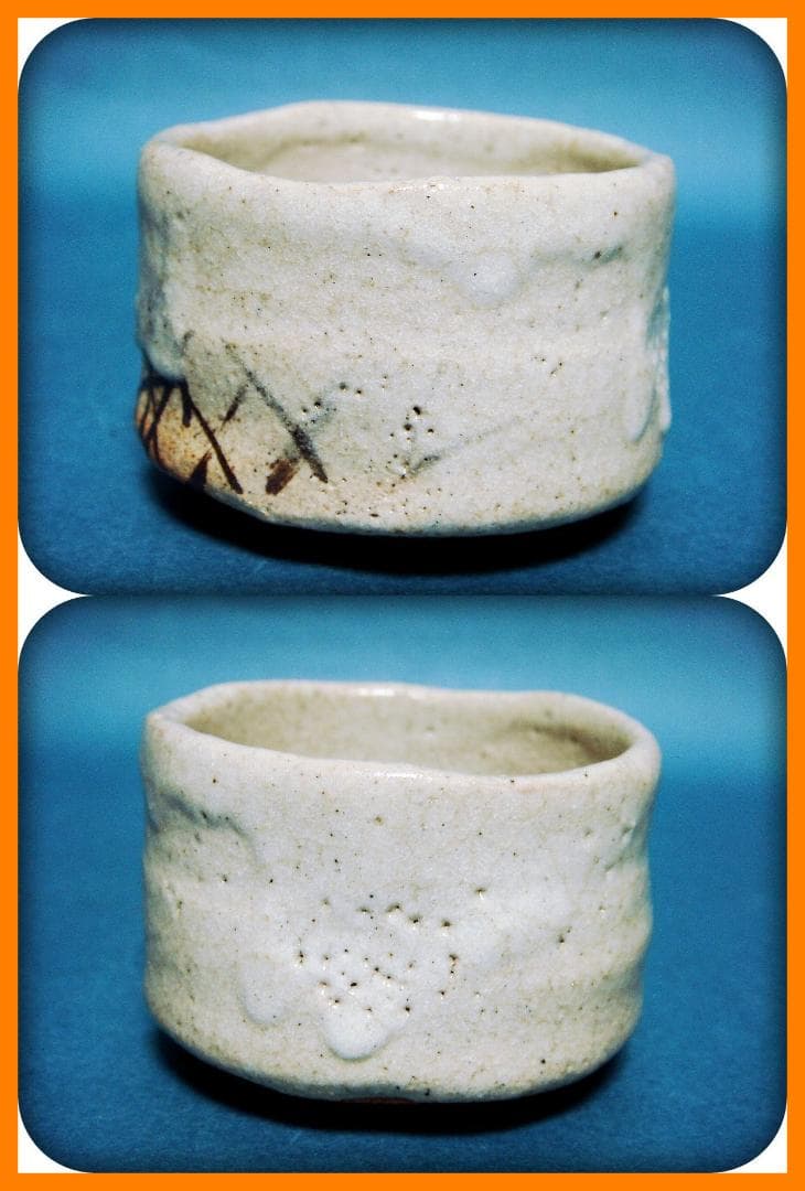 753『志野 ぐい呑』イ　/骨董品 古美術 古道具 アンティーク