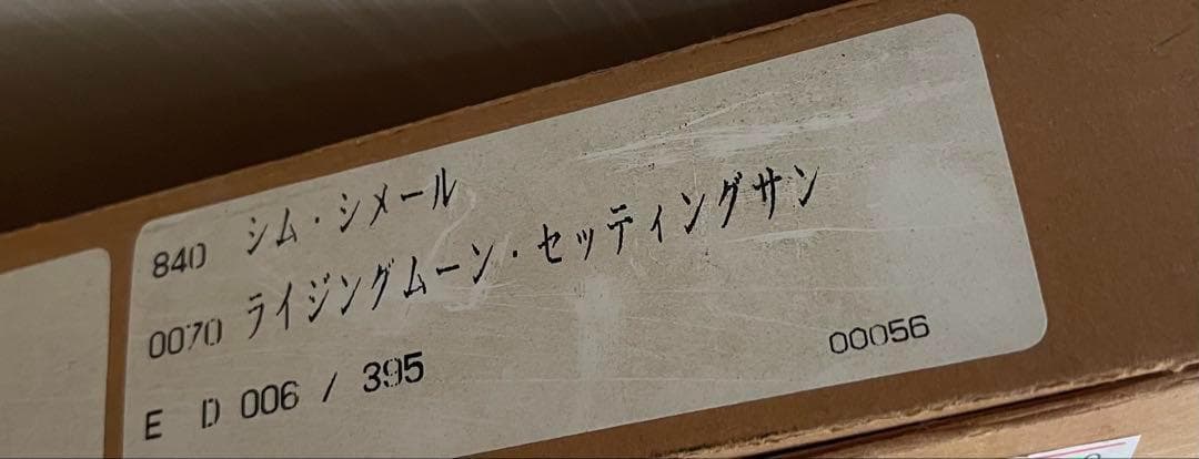 【作品保証書あり】395/6 シム・シメール ライジングムーンセッティングサン