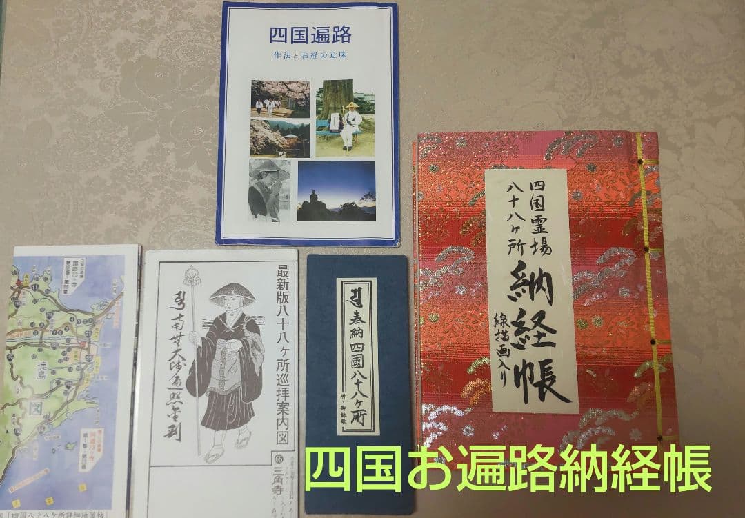 四国八十八ヶ所のお遍路納経帳