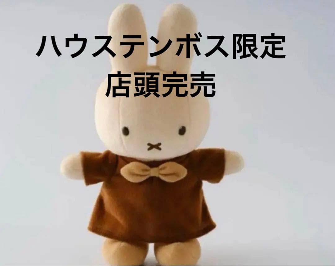 【ハウステンボス限定】ブラウンミッフィー　手足が動くミッフィー　ポーズぬいぐるみ