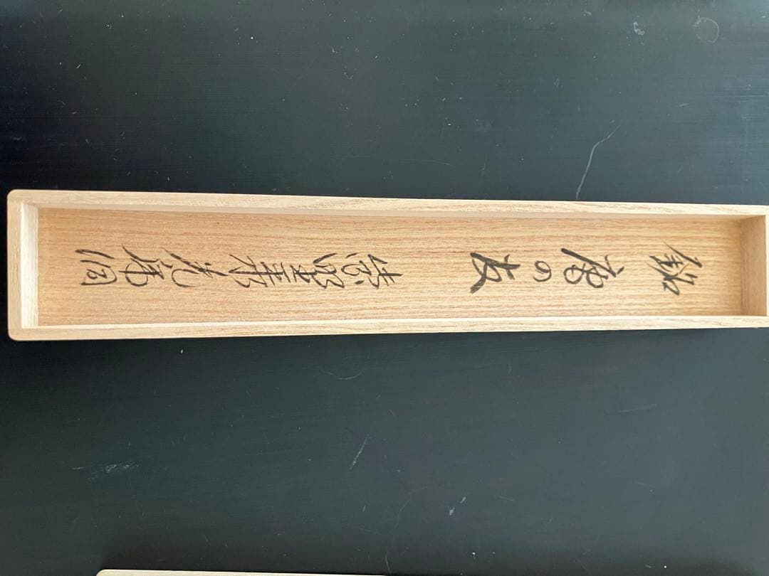 茶杓　「庵の友」