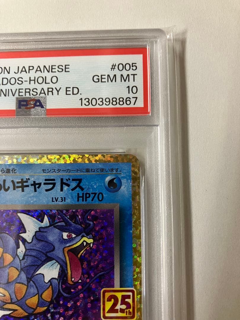 わるいギャラドス プロモカードパック 25th psa10