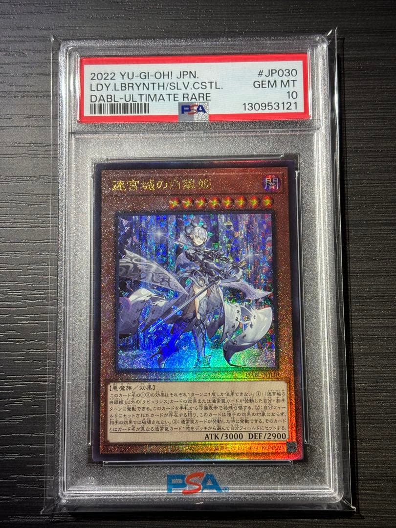 遊戯王　迷宮城の白銀姫　レリーフ　アルティメットレア　psa10