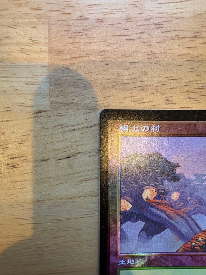 mtg 樹上の村 foil