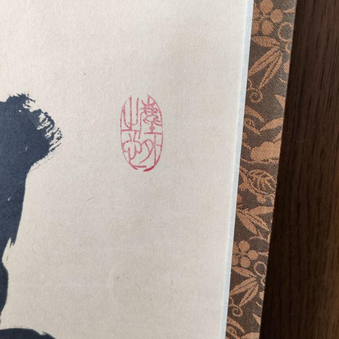 小林太玄和尚　掛軸