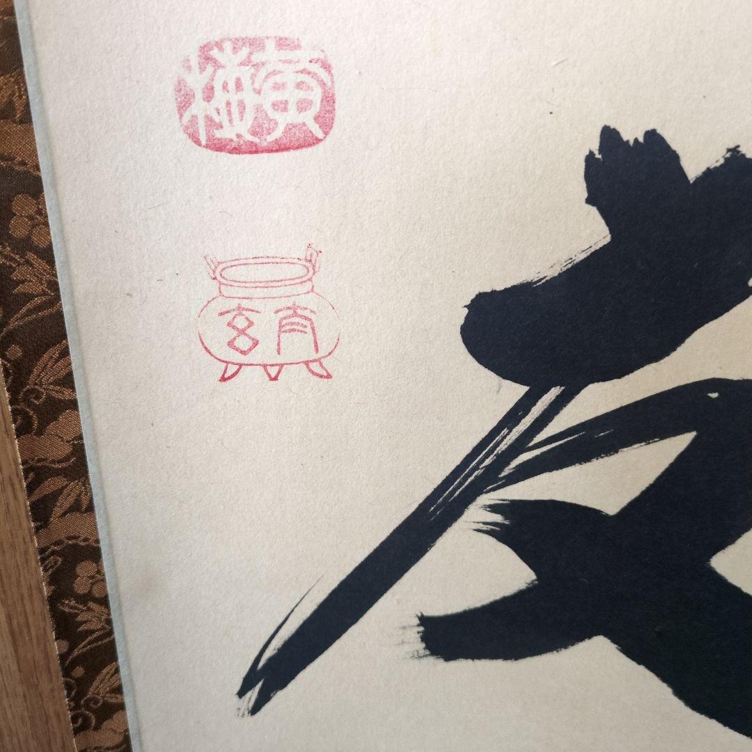 小林太玄和尚　掛軸