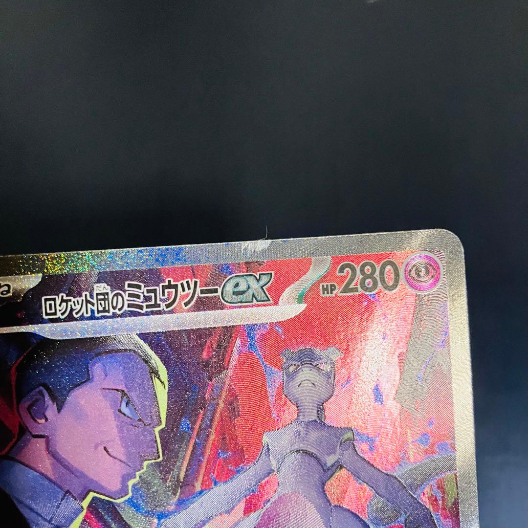 ロケット団のミュウツーex SAR SV10 125/098